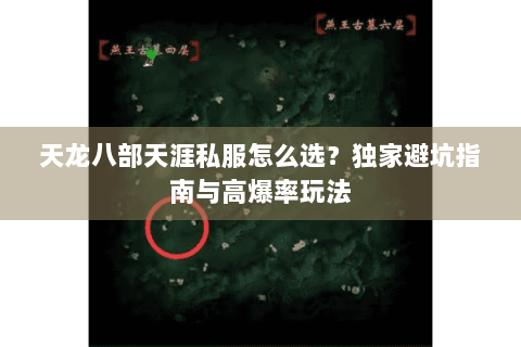 天龙八部天涯私服怎么选？独家避坑指南与高爆率玩法