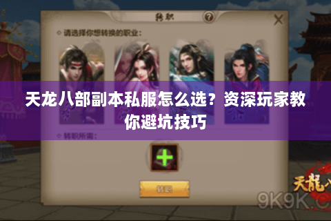 天龙八部副本私服怎么选？资深玩家教你避坑技巧