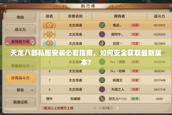 天龙八部私服安装必看指南，如何安全获取最新版本？