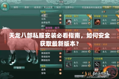 天龙八部私服安装必看指南，如何安全获取最新版本？