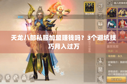 天龙八部私服加盟赚钱吗？3个避坑技巧月入过万