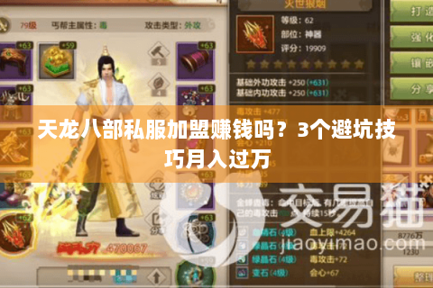 天龙八部私服加盟赚钱吗？3个避坑技巧月入过万