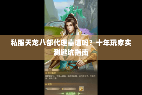 私服天龙八部代理靠谱吗？十年玩家实测避坑指南