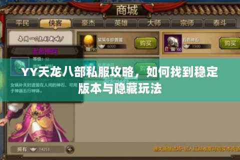 YY天龙八部私服攻略，如何找到稳定版本与隐藏玩法