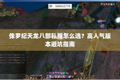 侏罗纪天龙八部私服怎么选？高人气版本避坑指南