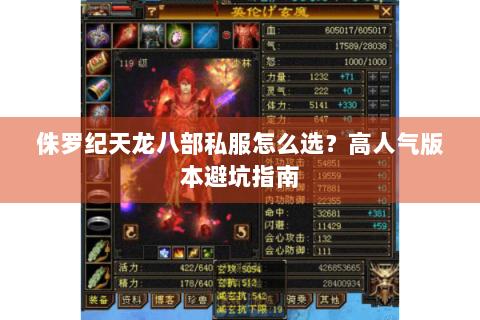 侏罗纪天龙八部私服怎么选？高人气版本避坑指南