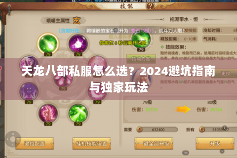 天龙八部私服怎么选？2024避坑指南与独家玩法