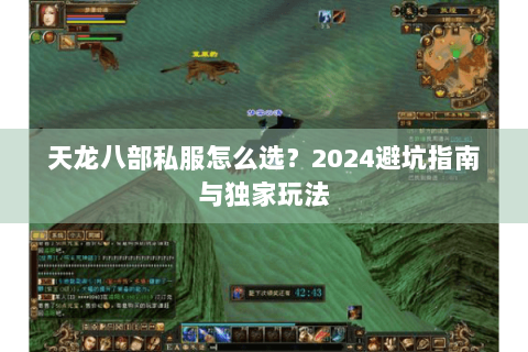 天龙八部私服怎么选？2024避坑指南与独家玩法