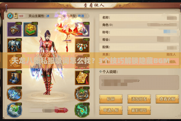 天龙八部私服歌词怎么找？3个技巧解锁隐藏BGM