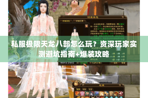 私服极限天龙八部怎么玩？资深玩家实测避坑指南+爆装攻略
