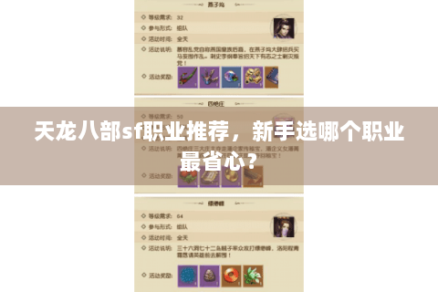 天龙八部sf职业推荐，新手选哪个职业最省心？
