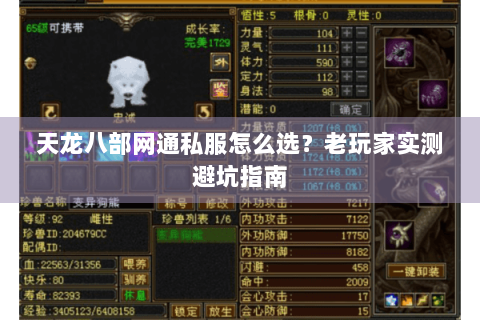 天龙八部网通私服怎么选？老玩家实测避坑指南