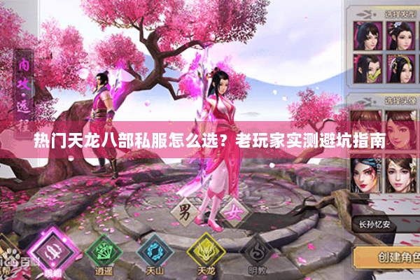 热门天龙八部私服怎么选？老玩家实测避坑指南