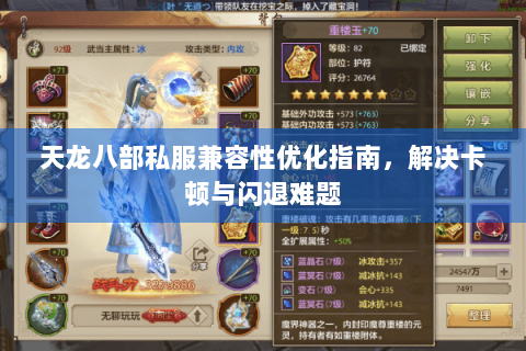 天龙八部私服兼容性优化指南，解决卡顿与闪退难题
