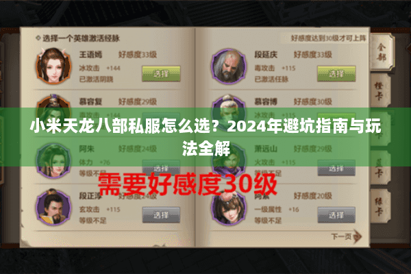 小米天龙八部私服怎么选？2024年避坑指南与玩法全解