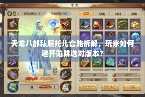 天龙八部私服托儿套路拆解，玩家如何避开陷阱选对版本？
