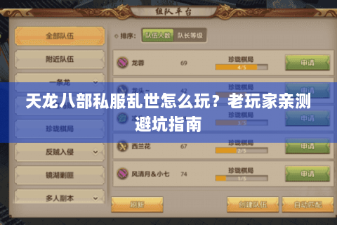 天龙八部私服乱世怎么玩？老玩家亲测避坑指南