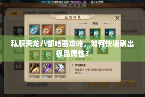 私服天龙八部暗器攻略，如何快速刷出极品属性？