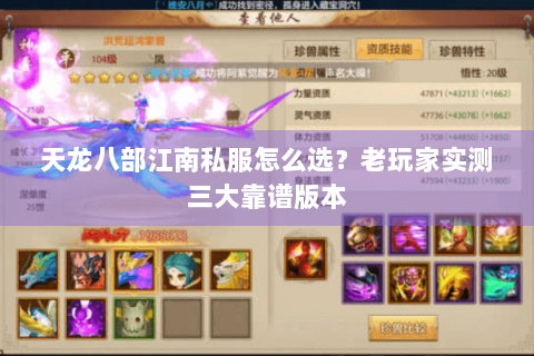 天龙八部江南私服怎么选？老玩家实测三大靠谱版本