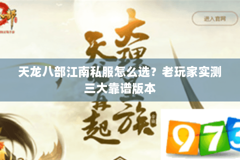 天龙八部江南私服怎么选？老玩家实测三大靠谱版本
