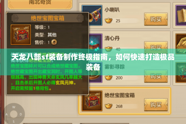 天龙八部sf装备制作终极指南，如何快速打造极品装备