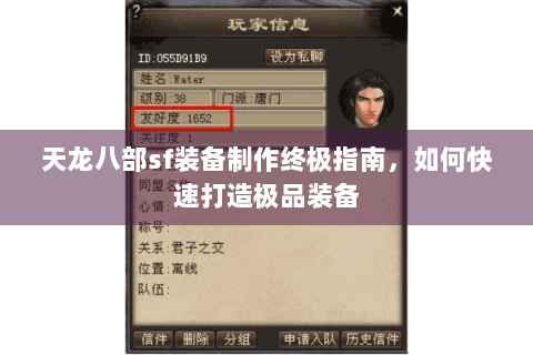 天龙八部sf装备制作终极指南，如何快速打造极品装备
