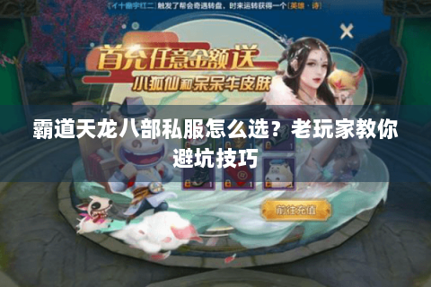 霸道天龙八部私服怎么选？老玩家教你避坑技巧