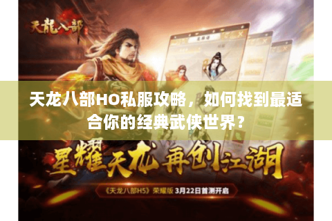 天龙八部HO私服攻略，如何找到最适合你的经典武侠世界？