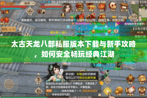 太古天龙八部私服版本下载与新手攻略，如何安全畅玩经典江湖