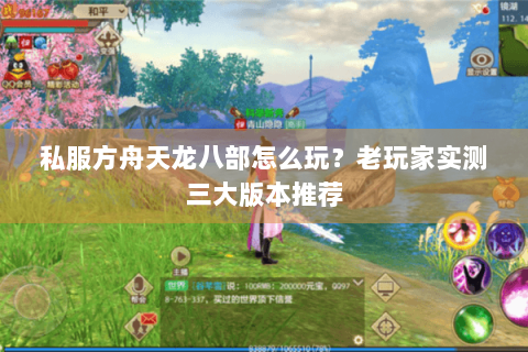 私服方舟天龙八部怎么玩？老玩家实测三大版本推荐