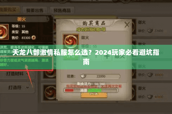 天龙八部激情私服怎么选？2024玩家必看避坑指南