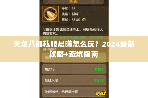 天龙八部私服晨曦怎么玩？2024最新攻略+避坑指南