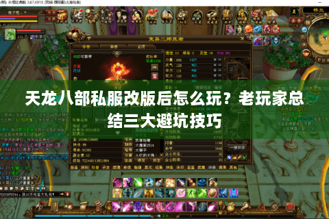 天龙八部私服改版后怎么玩？老玩家总结三大避坑技巧