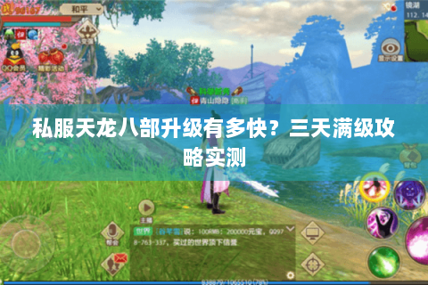 私服天龙八部升级有多快？三天满级攻略实测