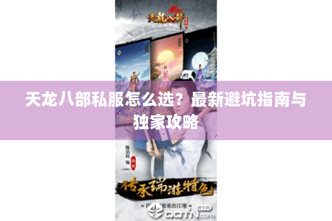 天龙八部私服怎么选？最新避坑指南与独家攻略