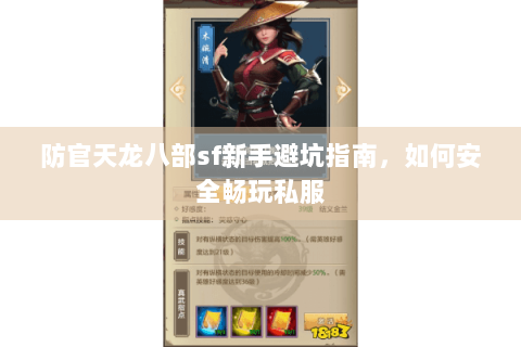 防官天龙八部sf新手避坑指南，如何安全畅玩私服