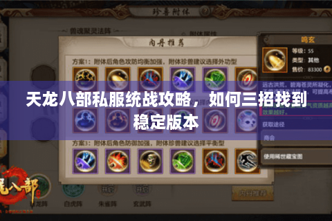 天龙八部私服统战攻略，如何三招找到稳定版本