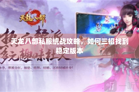 天龙八部私服统战攻略，如何三招找到稳定版本