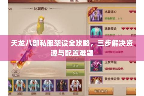 天龙八部私服架设全攻略，三步解决资源与配置难题