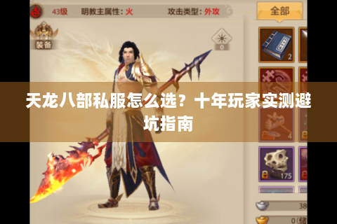 天龙八部私服怎么选？十年玩家实测避坑指南