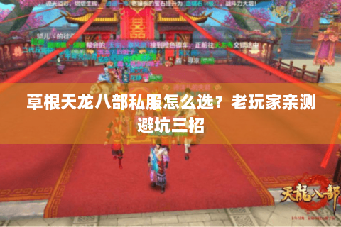草根天龙八部私服怎么选？老玩家亲测避坑三招