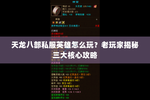 天龙八部私服英雄怎么玩？老玩家揭秘三大核心攻略