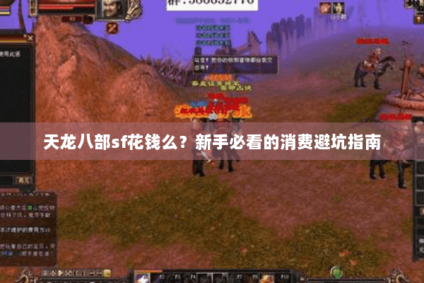 天龙八部sf花钱么？新手必看的消费避坑指南