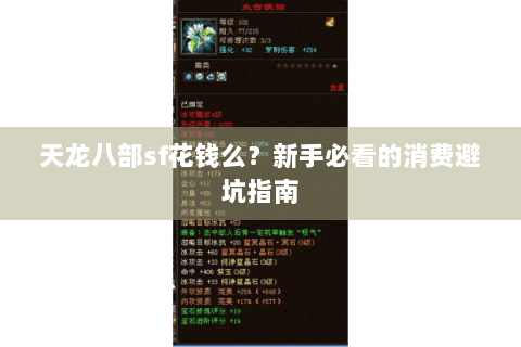 天龙八部sf花钱么？新手必看的消费避坑指南