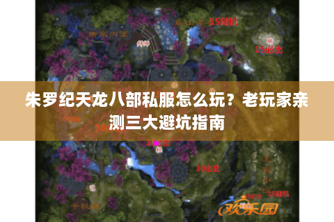 朱罗纪天龙八部私服怎么玩？老玩家亲测三大避坑指南