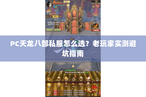 PC天龙八部私服怎么选？老玩家实测避坑指南