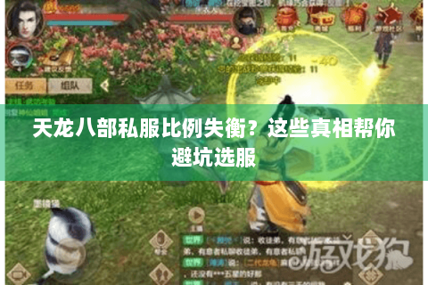 天龙八部私服比例失衡？这些真相帮你避坑选服
