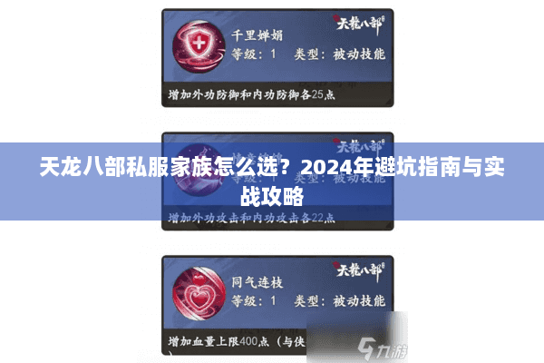 天龙八部私服家族怎么选？2024年避坑指南与实战攻略