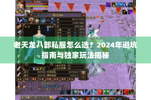 老天龙八部私服怎么选？2024年避坑指南与独家玩法揭秘