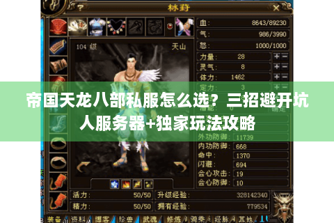 帝国天龙八部私服怎么选？三招避开坑人服务器+独家玩法攻略